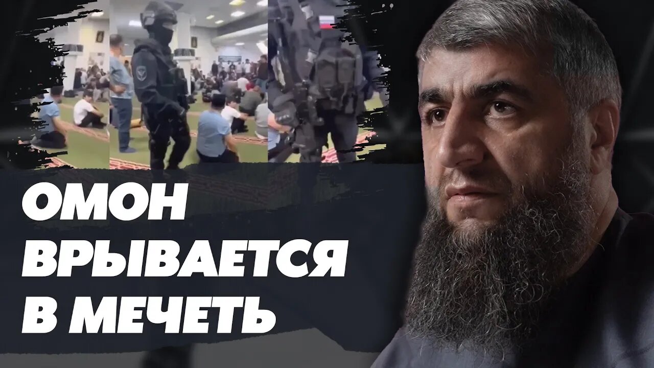 ОМОН врывается в мечеть