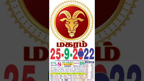 மகரம் || இன்றைய ராசிபலன் || 25|09|2022 ஞாயிற்றுக்கிழமை