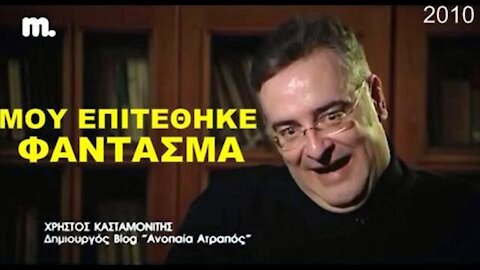 Κασταμονίτης: Μου επιτέθηκε Φάντασμα!