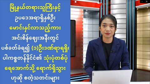 ယနေ့ (ဩဂုတ်လ ၃ဝ) ရက် စိတ်ဝင်စားဖွယ် ပြည်တွင်း၊ ပြည်ပသတင်းထူးများ