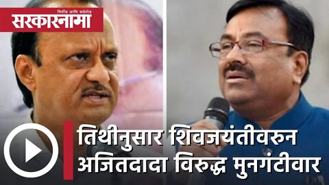 Ajit Pawar Vs Sudhir Mungantiwar | तिथीनुसार शिवजयंतीवरुन अजितदादा विरुद्ध मुनगंटीवार | Sarkarnama