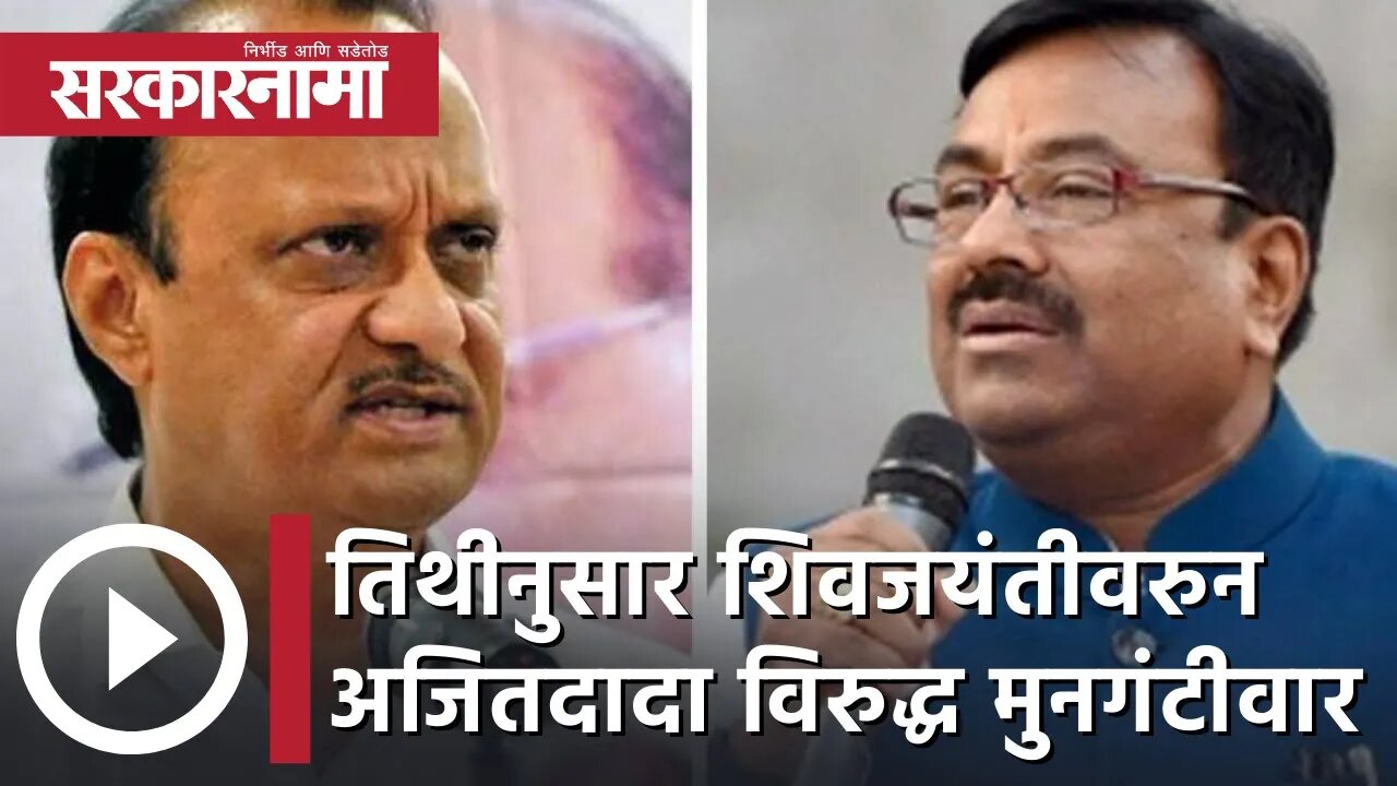 Ajit Pawar Vs Sudhir Mungantiwar | तिथीनुसार शिवजयंतीवरुन अजितदादा विरुद्ध मुनगंटीवार | Sarkarnama