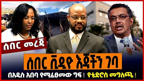 ሰበር ቪዲዮ እጃችን ገባ ❗️ በአዲስ አበባ የሚፈፀመው ግፍ ❗️ የቴድሮስ መግለጫ ❗️