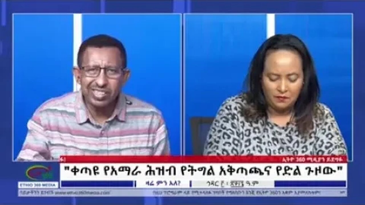 Mereja TV : ቀጣዩ የአማራ ሕዝብ የትግል አቅጣጫና የድል ጉዞው...⁉️