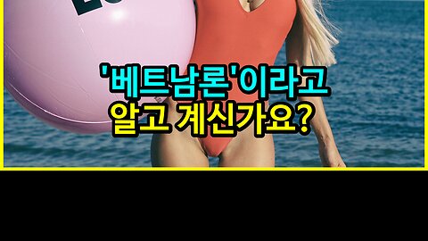 013 '베트남론'이라고 알고 계신가요?