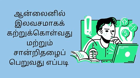 ஆன்லைனில் இலவசமாகக் கற்றுக்கொள்வது மற்றும் சான்றிதழைப் பெறுவது எப்படி