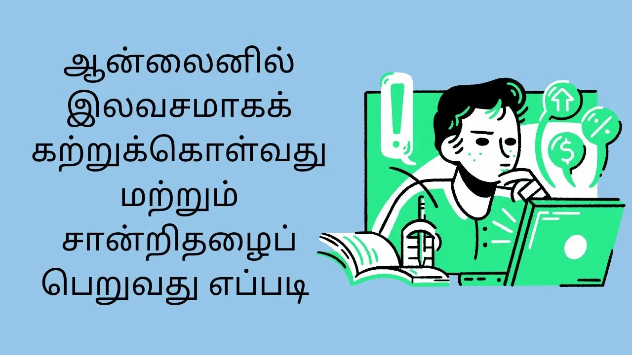 ஆன்லைனில் இலவசமாகக் கற்றுக்கொள்வது மற்றும் சான்றிதழைப் பெறுவது எப்படி