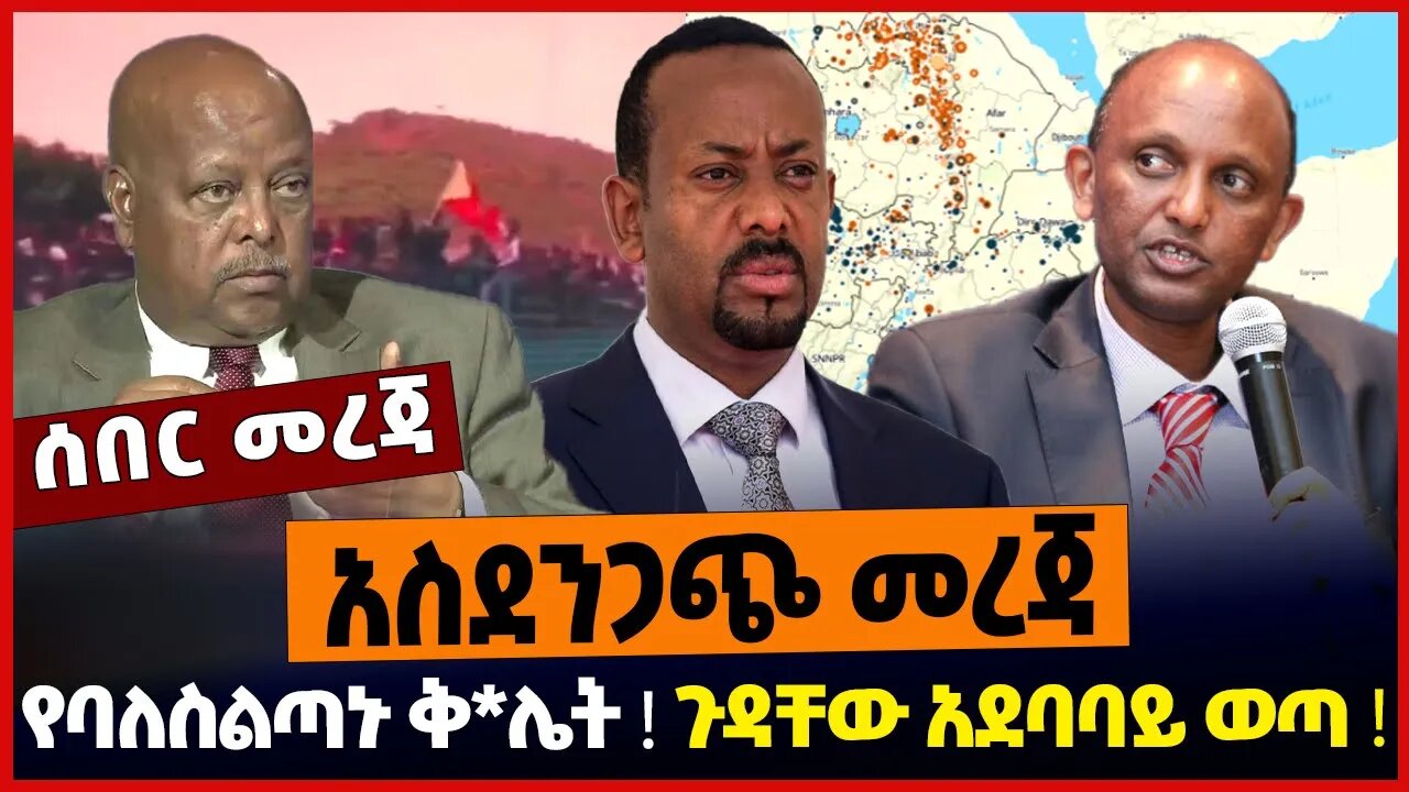 አስደንጋጭ መረጃ❗️ የባለስልጣኑ ቅ*ሌት❗️ ጉዳቸው አደባባይ ወጣ❗️