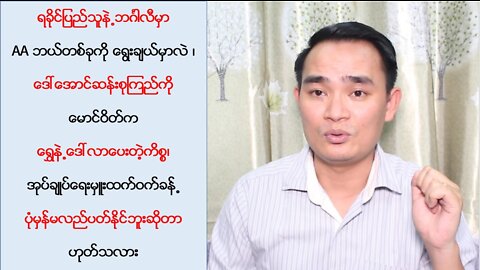 ရခိုင်ပြည်သူနဲ့ ဘင်္ဂါလီမှာ AA က ဘယ်တစ်ခုကို ရွေးချယ်မှာလဲ (၁၉၊၉၊၂ဝ၂၂)