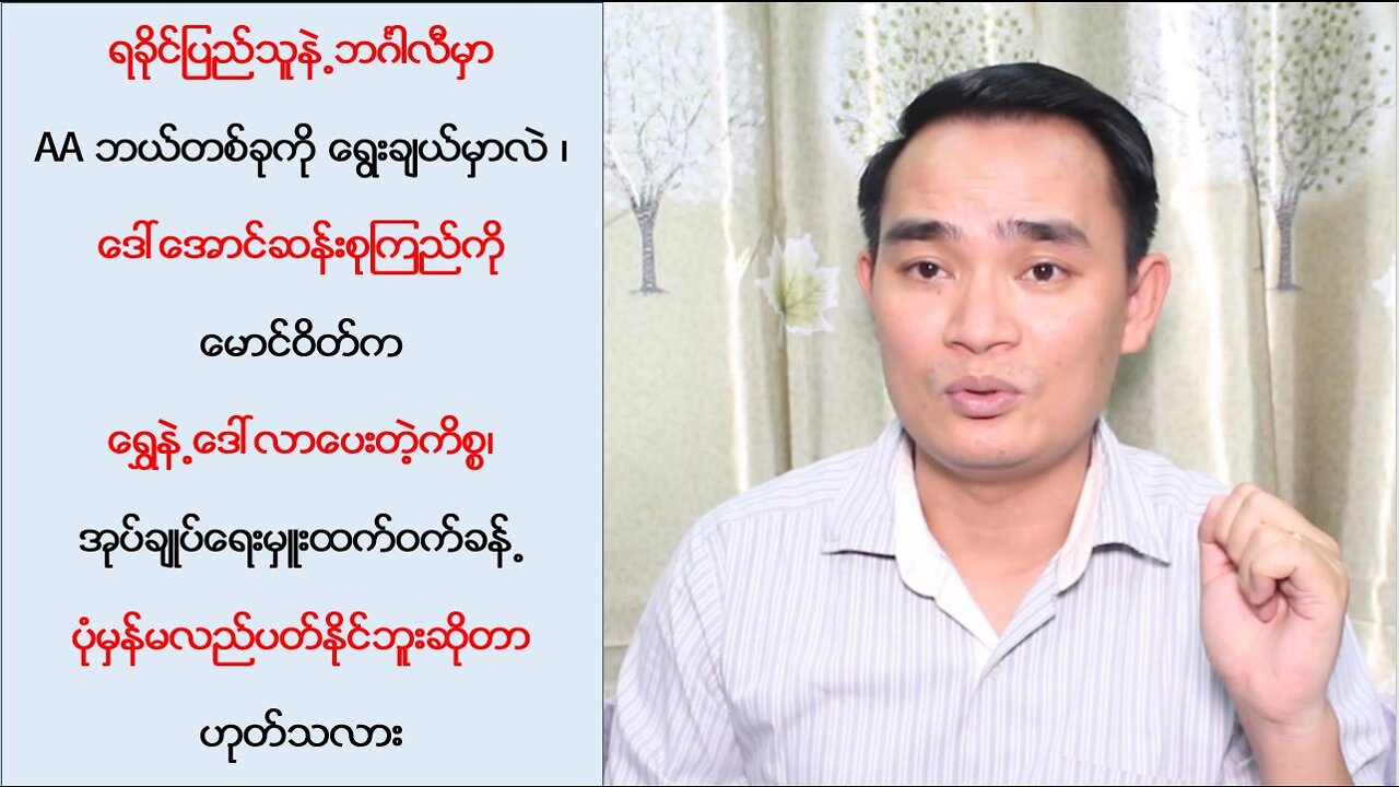 ရခိုင်ပြည်သူနဲ့ ဘင်္ဂါလီမှာ AA က ဘယ်တစ်ခုကို ရွေးချယ်မှာလဲ (၁၉၊၉၊၂ဝ၂၂)