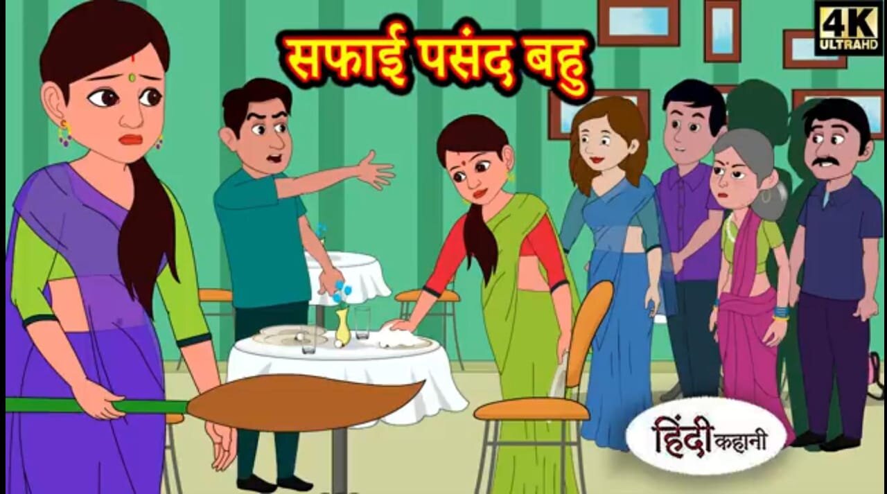 सफाई पसंद बहु | The Tidiness Enthusiast Bahu