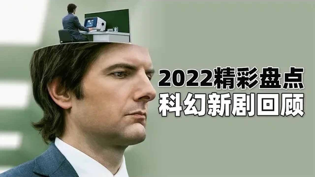 科幻迷看过来,2022精彩科幻新剧大盘点