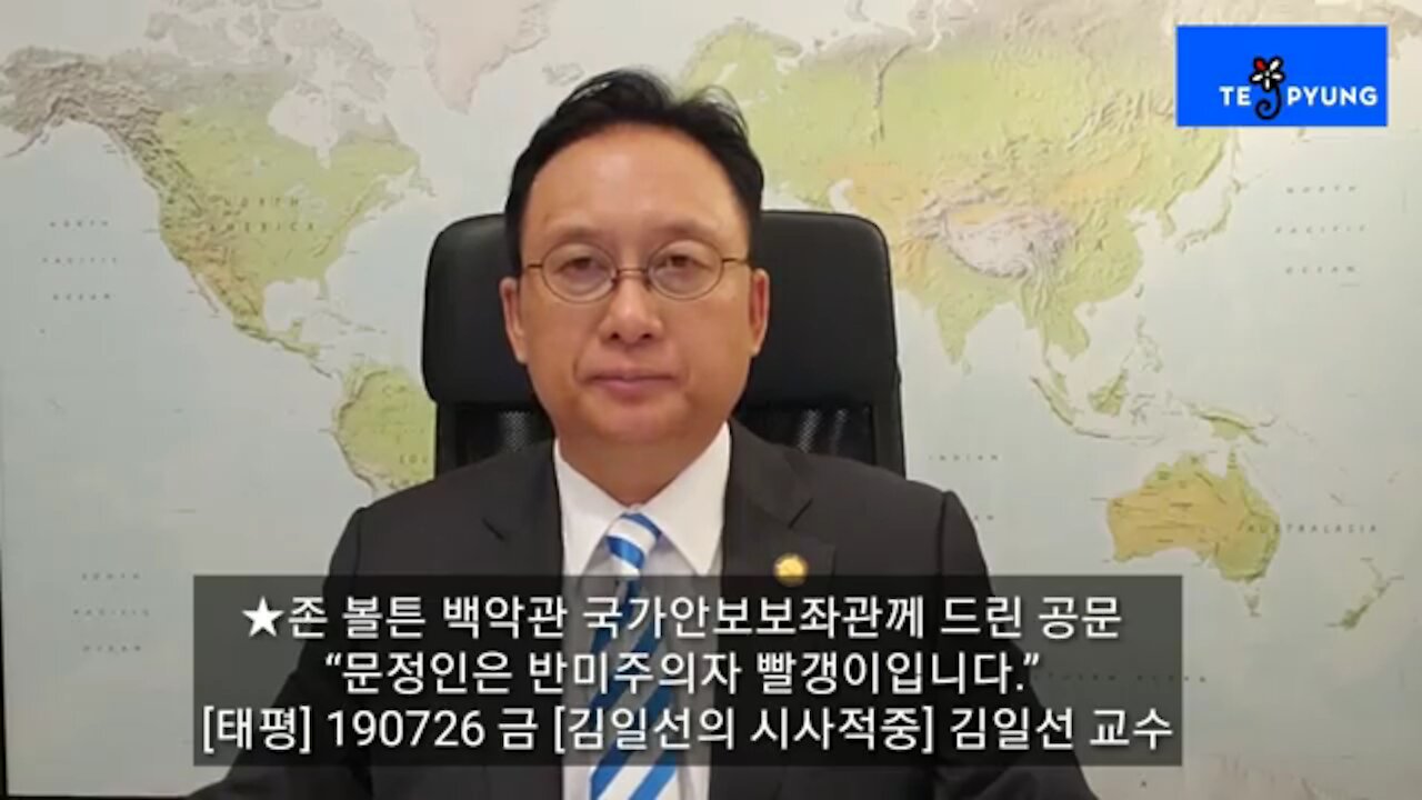 ★존 볼튼 백악관 국가안보보좌관께 드린 공문 “문정인은 반미주의자 빨갱이입니다.” [태평] 190726 금 [김일선의 시사적중] 김일선 교수