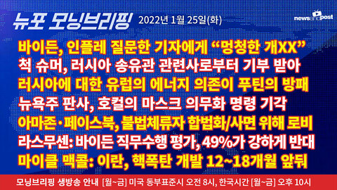 [NNP생방송-뉴포 모닝브리핑] 2022년 1월25일(화)