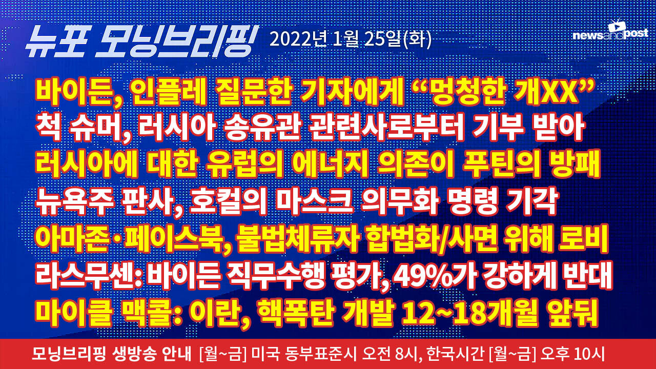 [NNP생방송-뉴포 모닝브리핑] 2022년 1월25일(화)