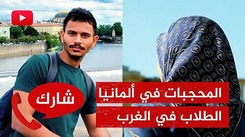 لقاء مفتوح استثنائي🔴الاعتداء على المحجبات في ألمانيا ونداء لأهالي الطلاب في الخارج!