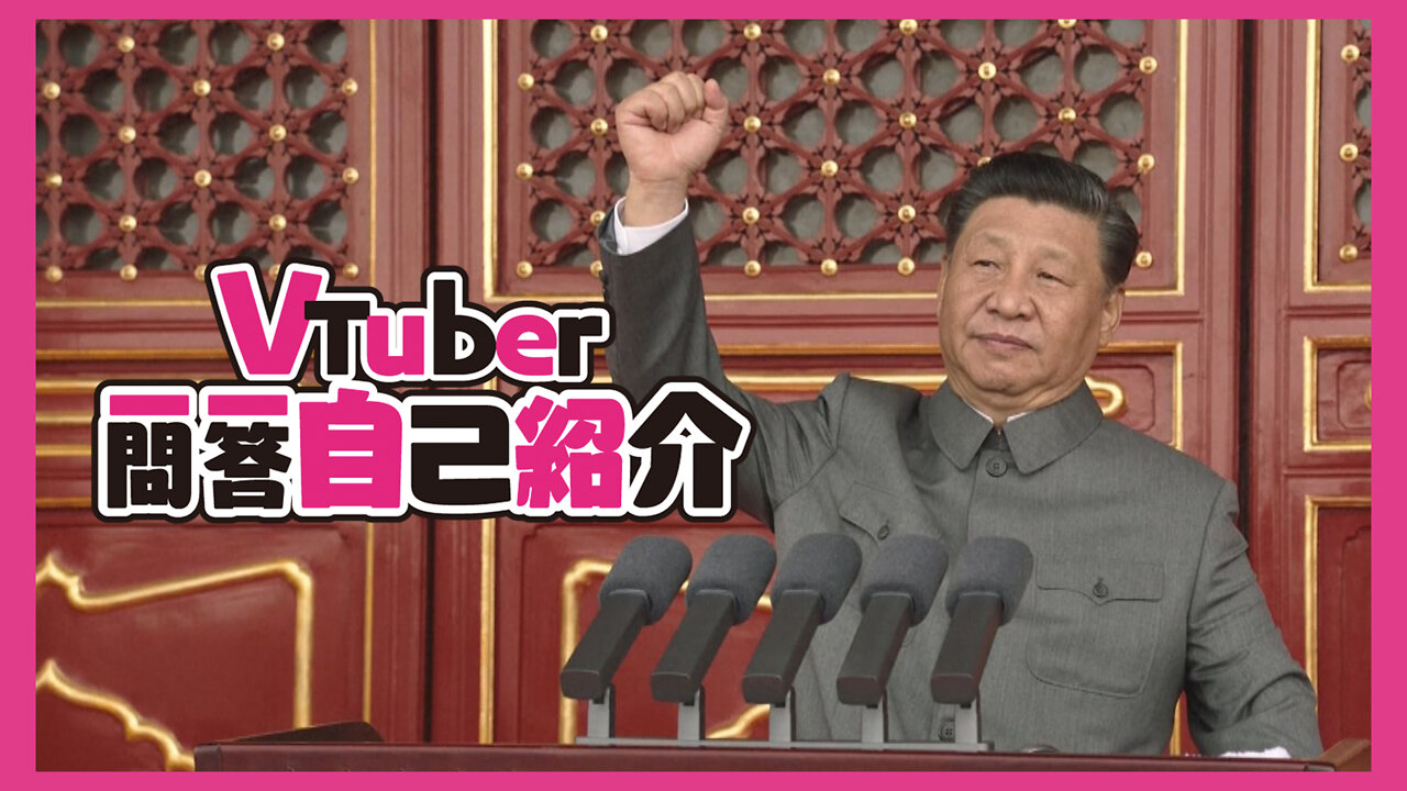 【辱包】Vtuber习近平的一问一答自我介绍「鬼畜调教」