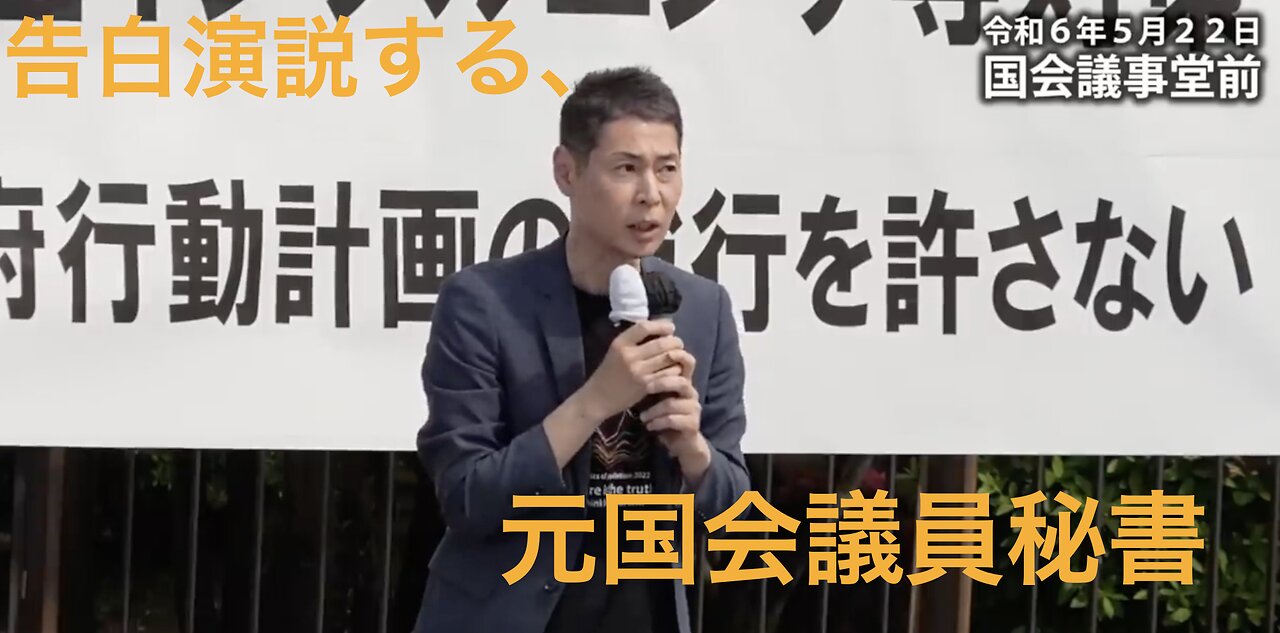 告白演説する、元国会議員秘書