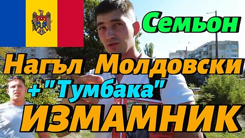 Молдовски Измамник Номер 4 + Манго! Най-гнусните измамници, този път са двама и ме заплашват!