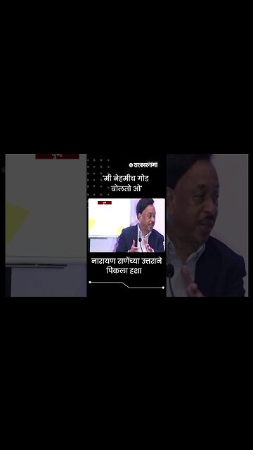 #Shorts | Narayan Rane gave Funny answer to reporter | Politics | Maharashtra | Sarkarnama
