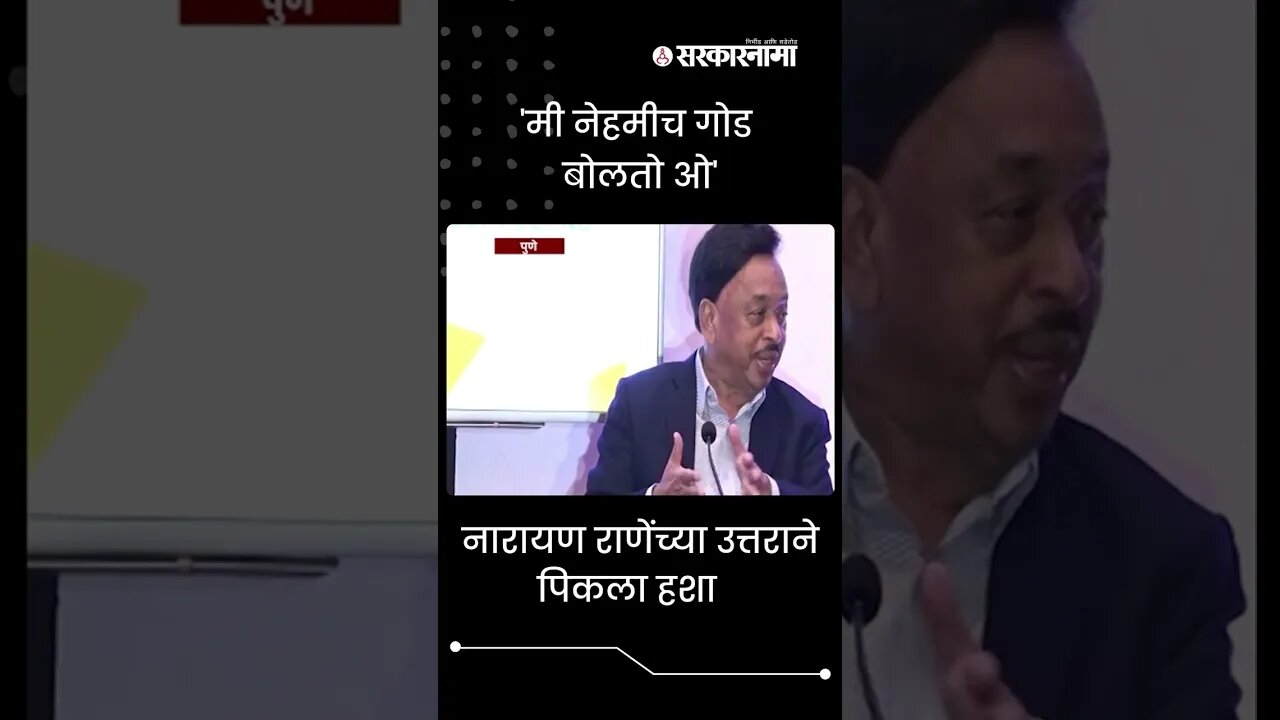 #Shorts | Narayan Rane gave Funny answer to reporter | Politics | Maharashtra | Sarkarnama