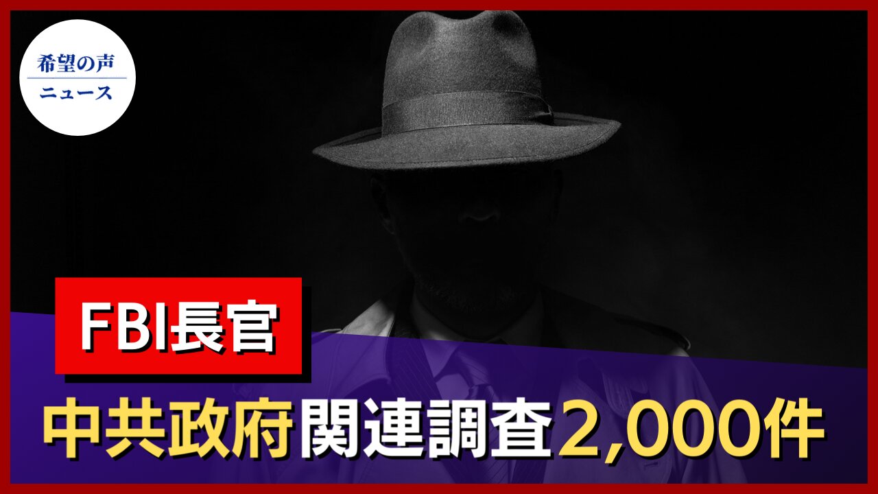 FBI長官：中国共産党政府関連調査2000件【希望の声ニュース/hope news】