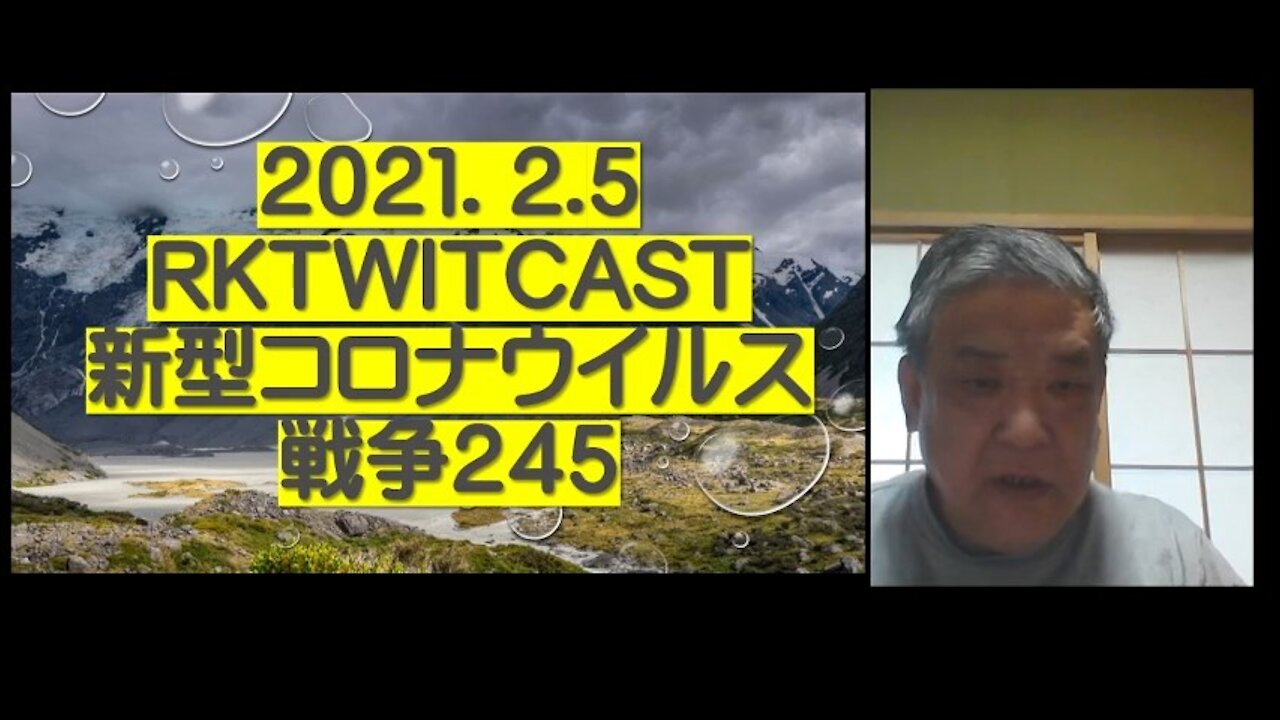 2021.02.05rktwitcast新型コロナウイルス戦争245