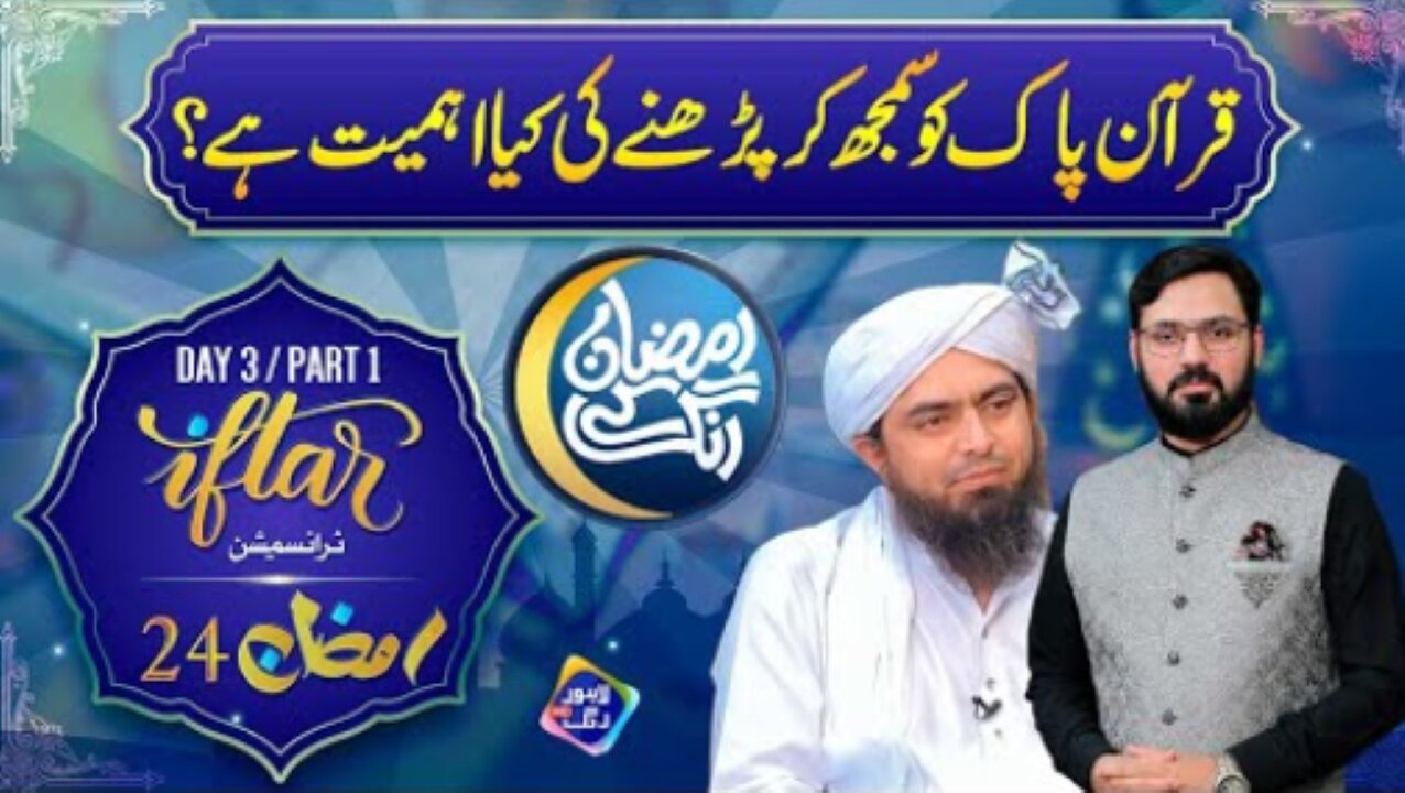 Ramzan Ke Rang Special Transmission 2024 | Day 3 - Engineer Muhammad Ali Mirza