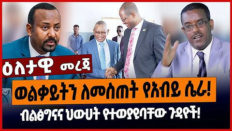 ወልቃይትን ለመስጠት የአብይ ሴራ❗️ብልፅግናና ህውሀት የተወያዩባቸው ጉዳዮች❗️