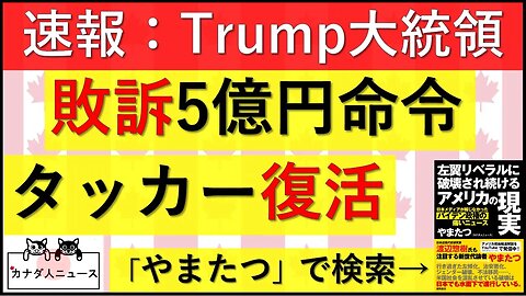 5.9 Trump大統領敗訴…