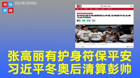 张高丽有护身符平安无事，习近平或在冬奥后清算彭帅。《时刻新闻》2022年1月30日