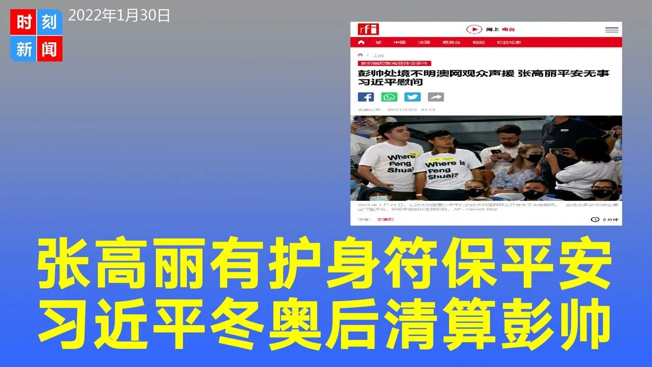 张高丽有护身符平安无事，习近平或在冬奥后清算彭帅。《时刻新闻》2022年1月30日