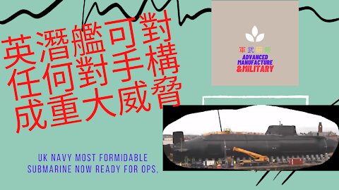 129 英潛艦可對任何對手構成重大威脅 UK Navy Most Formidable Submarine Now Ready For Ops