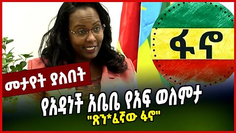 "ጽን*ፈኛው ፋኖ" | የአዳነች አቤቤ የአፍ ወለምታ || ADANECH ABEBE || FANO || AMHARA || MAR-26-23