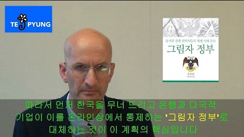 ★대한민국 재건 프로젝트 (3 국민 보호) 마스크, 백신, 통제는 사기다. 딥 스테이트 그림자 정부의 인류 노예화 계획 [태평] 210218 목 [김일선의 시사적중] 이만열 교수