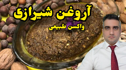 آروغن شیرازی واکسن طبیعی