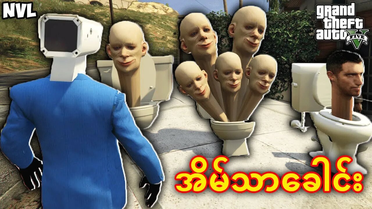 ကျနော် Skibidi Toilet တွေကိုသတ်ခဲ့တယ် 😱😱😱 | GTA 5 Myanmar