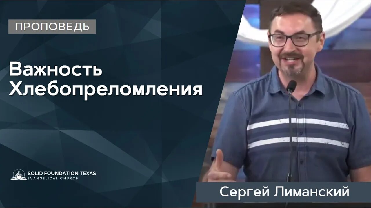 Важность Хлебопреломления| Проповедь | Сергей Лиманский