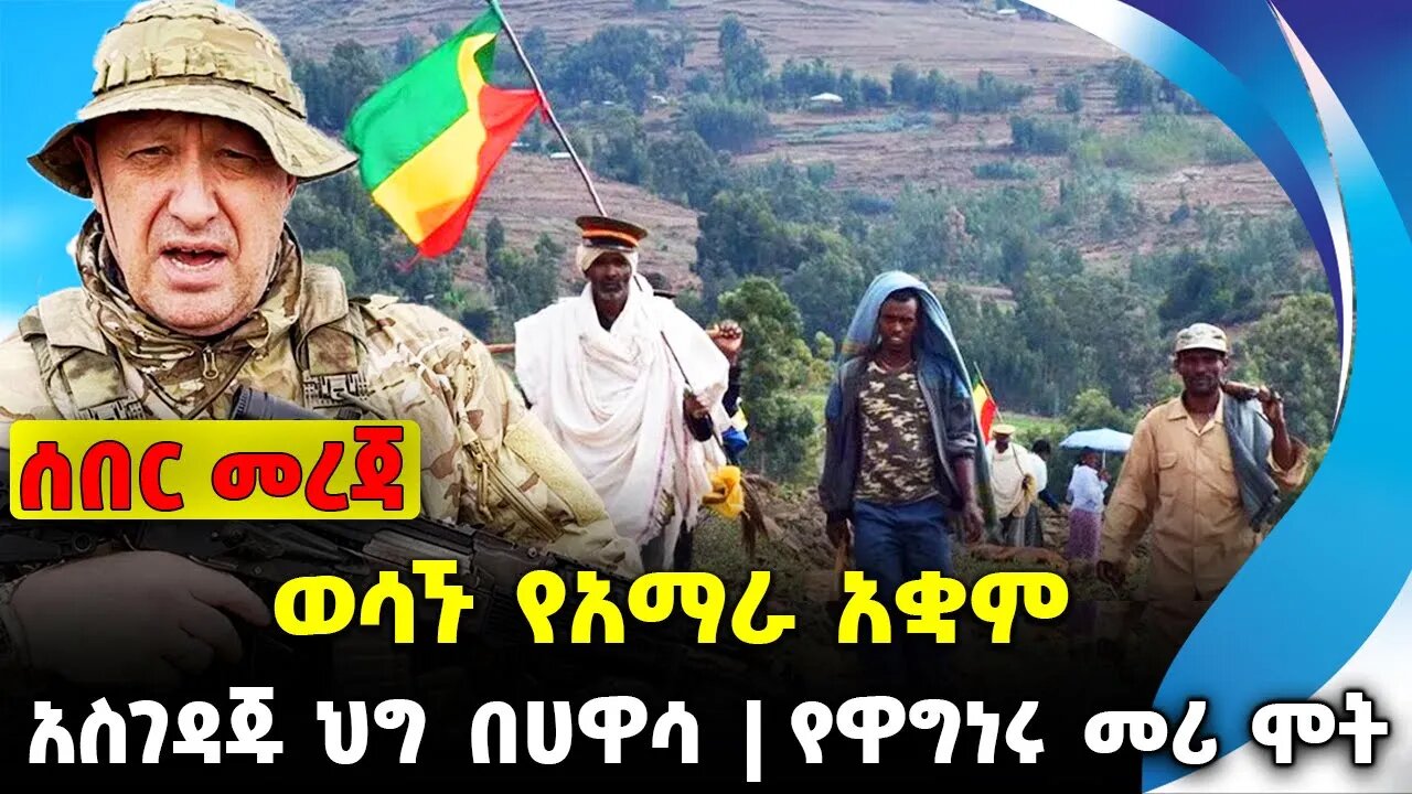 ወሳኙ የአማራ አቋም❗️አስገዳጁ ህግ በሀዋሳ❗️የዋግነሩ መሪ ሞት❗️ #ethiopia #news #ethiopiannews | Amhara| News Aug 24 2023