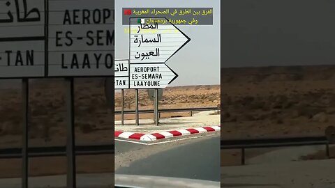 مقارنة بسيطة بين الطرق في الصحراء المغربية 🇲🇦 وجمهورية بردعستان 🇩🇿