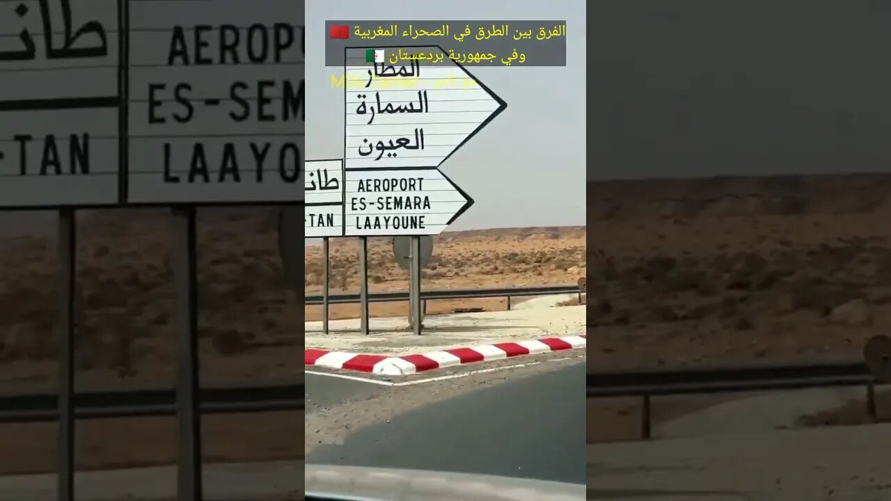 مقارنة بسيطة بين الطرق في الصحراء المغربية 🇲🇦 وجمهورية بردعستان 🇩🇿