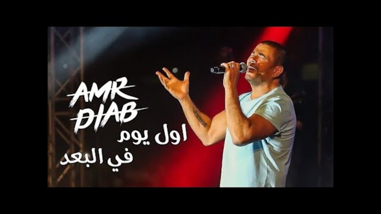 Amr Diab - عمرو دياب - أول يوم في البعد