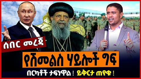 የሽመልስ ሃይሎች ግፍ ❗️ በርካቶች ታፍነዋል ❗️ ይቅርታ ጠየቁ ❗️
