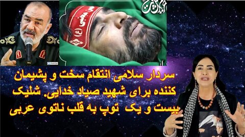 May 27, 2022 - سردار سلامی انتقام سخت و پشیمان کننده برای شهید صیاد خدایی شلیک بیست و یک توپ