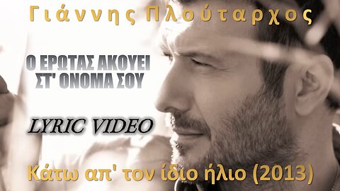 Ο έρωτας ακούει στο όνομά σου [O erotas akoui] - Πλούταρχος [Ploutarhos] (στίχοι / lyric video) HD