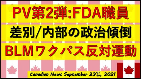 PV第二弾：FDA職員/BLMがワクチンパス・接種義務反対