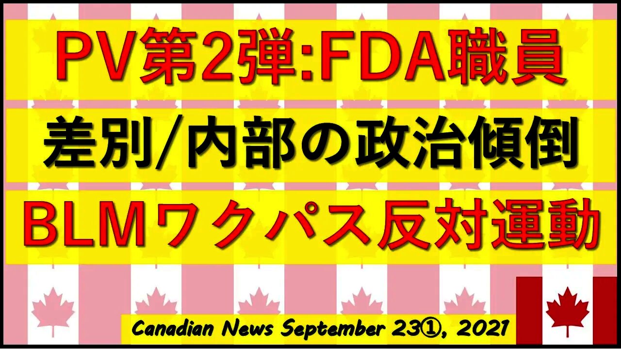 PV第二弾：FDA職員/BLMがワクチンパス・接種義務反対