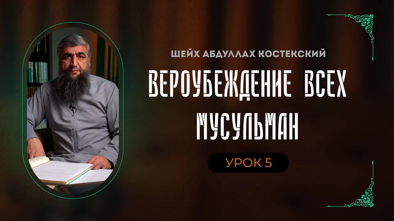Вероубеждение всех мусульман 05 - Достоинство сподвижников