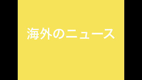 ＜海外のニュース＞ バノンさんがわかりやすく要約してくれました。