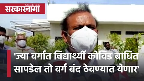 'ज्या वर्गात विद्यार्थ्यी covid बाधित सापडेल तो वर्ग बंद ठेवण्यात येणार' | Rajesh Tope | Sarkarnama